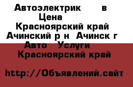 Автоэлектрик 12-24в › Цена ­ 100 - Красноярский край, Ачинский р-н, Ачинск г. Авто » Услуги   . Красноярский край